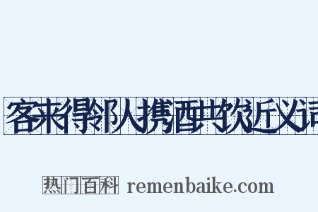 客来得邻人携酒共饮近义词是什么意思的图片